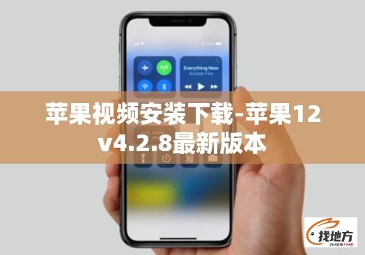 苹果视频安装下载-苹果12v4.2.8最新版本